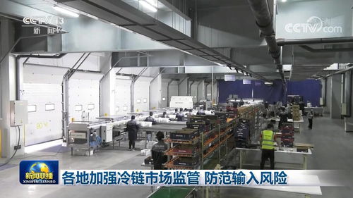 筑牢安全防線 各地強化冷鏈?zhǔn)称繁O(jiān)管 守護公眾健康