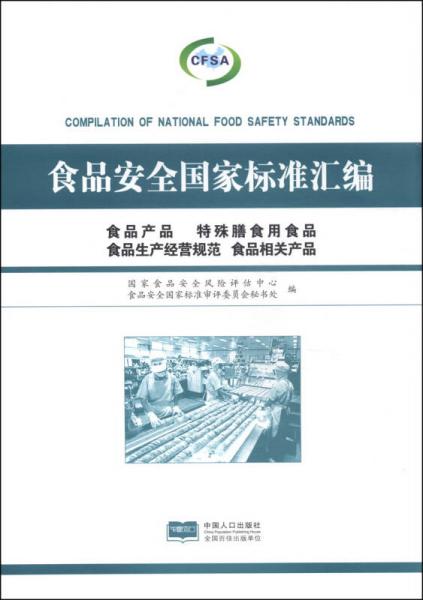 食品安全國家標(biāo)準(zhǔn)匯編 構(gòu)筑“從農(nóng)田到餐桌”的堅(jiān)固防線
